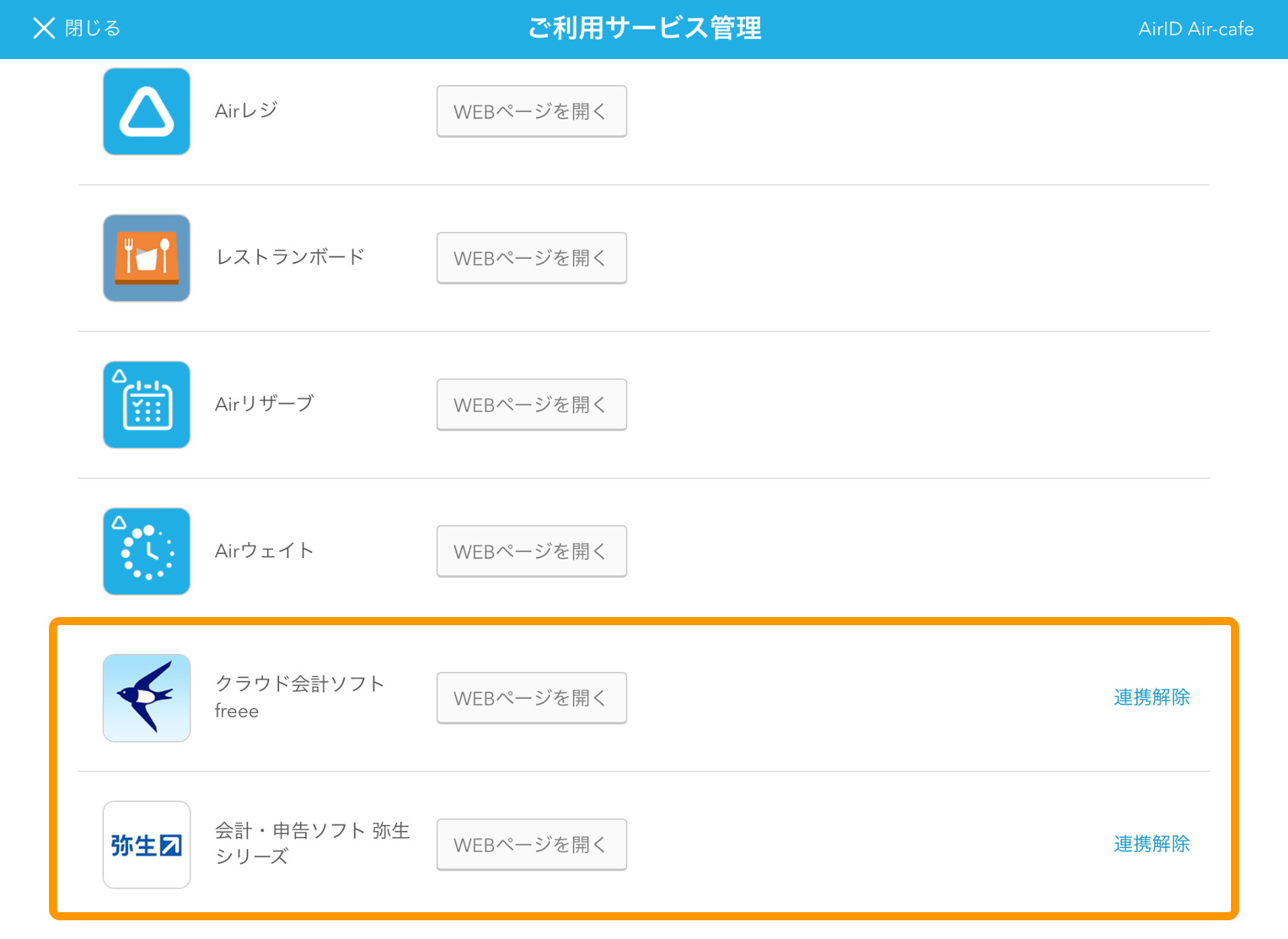 Airマーケット ご利用サービス管理画面