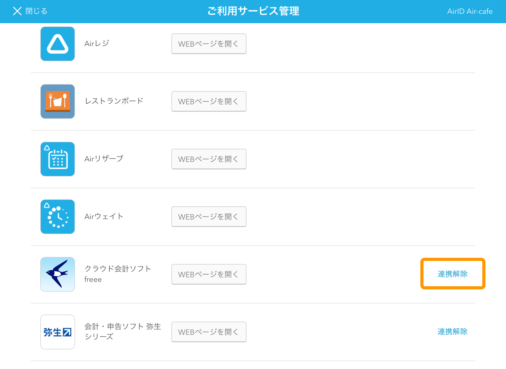 Airマーケット ご利用サービス管理画面 連携解除