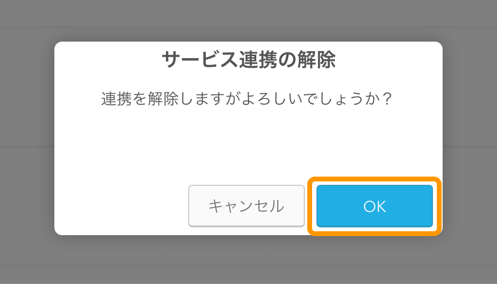 Airマーケット ご利用サービス管理画面 サービス連携の解除 連携を解除しますがよろしいですか？