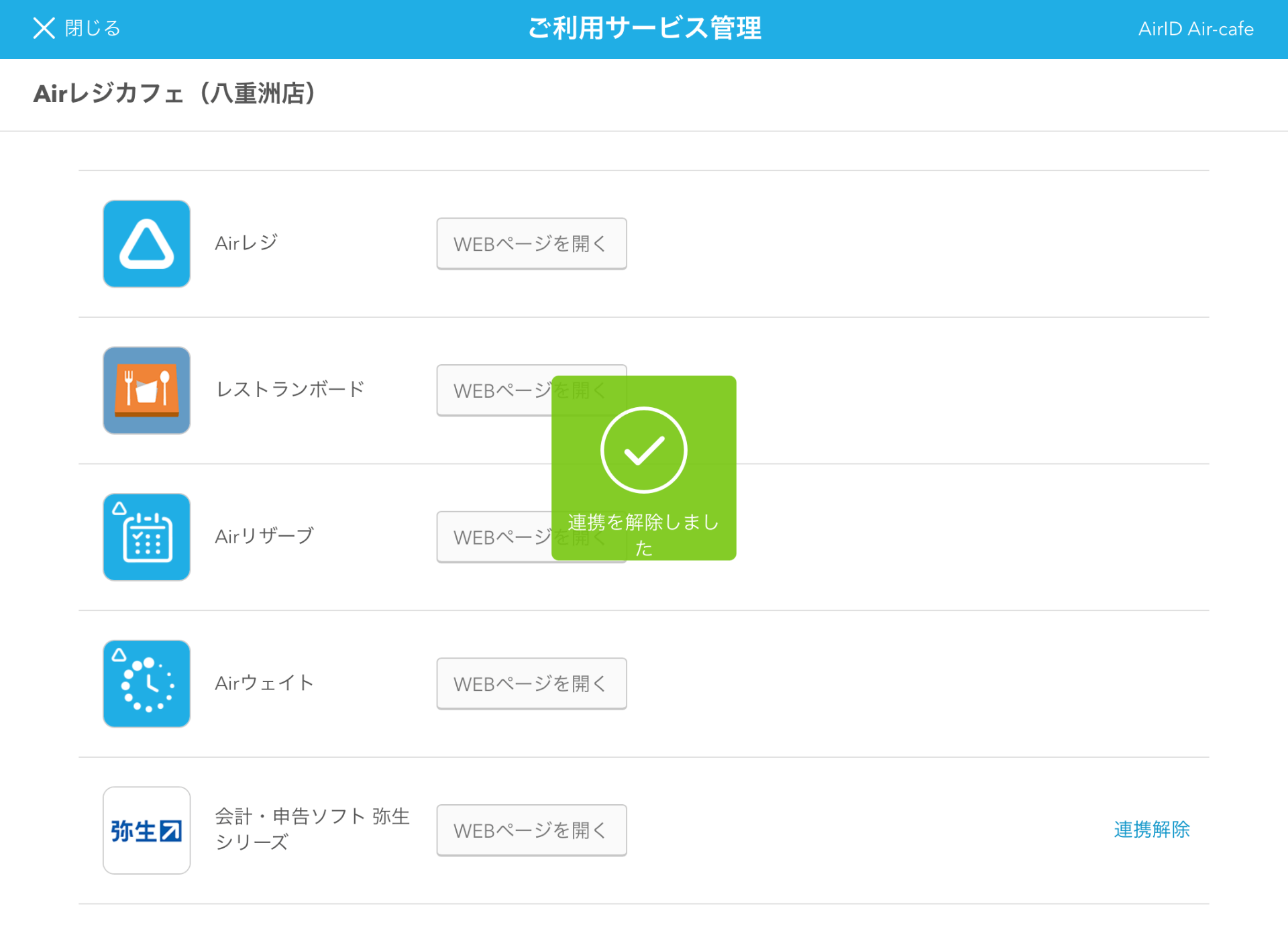 Airマーケット ご利用サービス管理画面 連携を解除しました