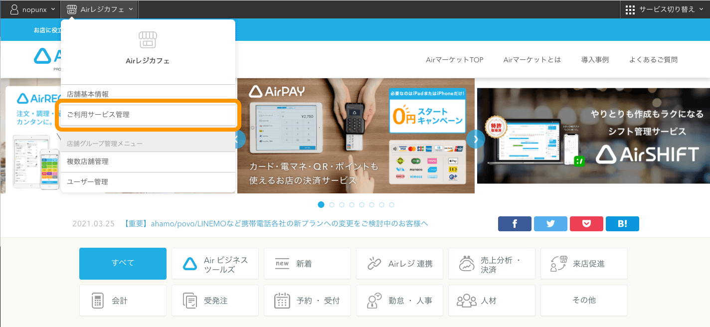 Airマーケット 店舗名 ご利用サービス管理