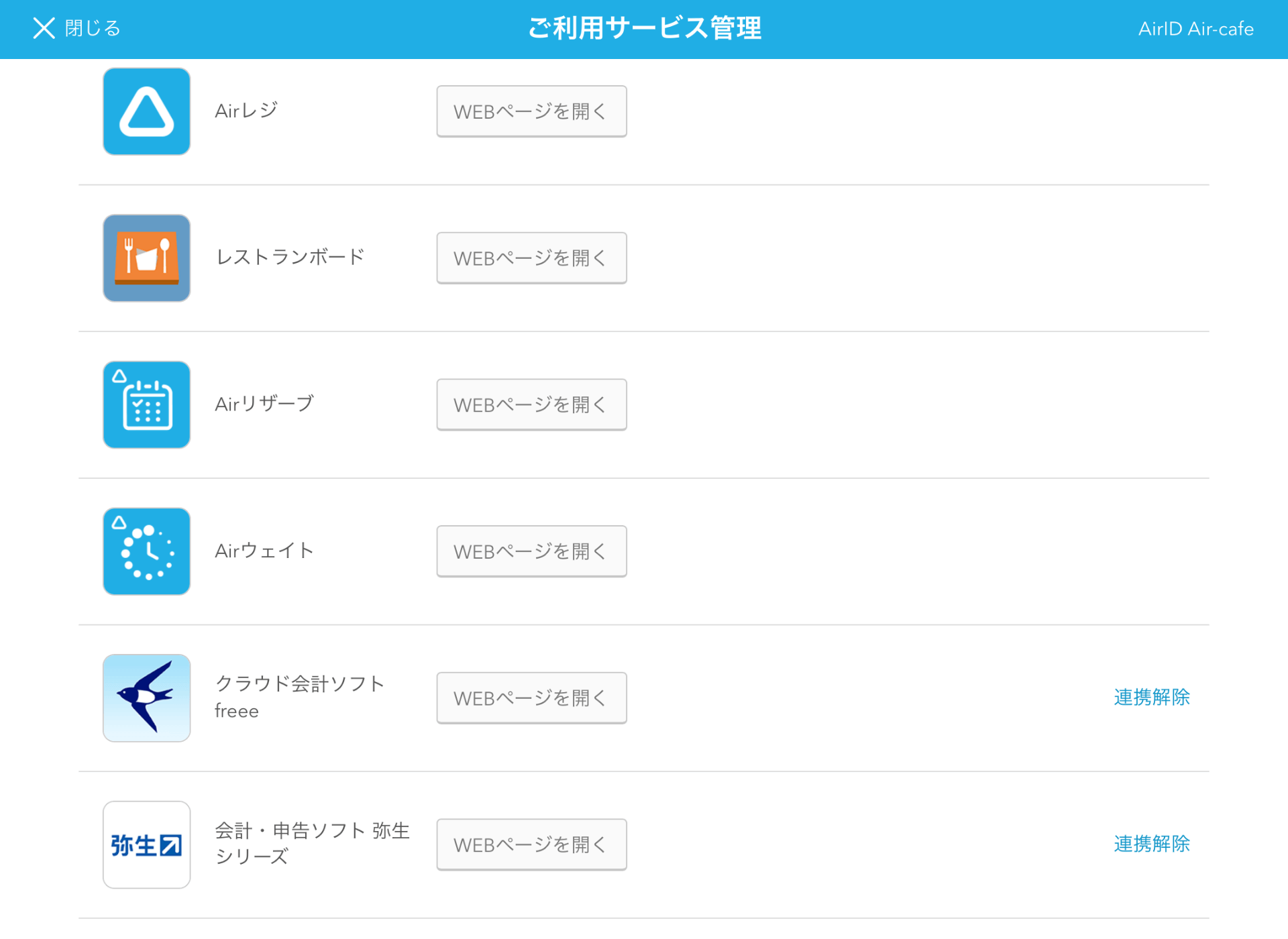 Airマーケット ご利用サービス管理画面