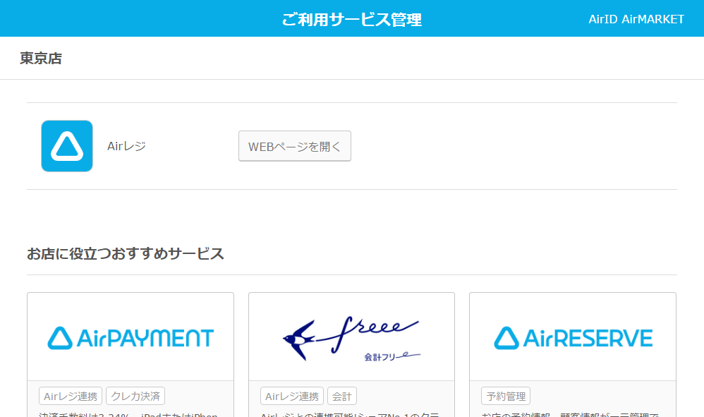 利用中サービスの管理方法 Airマーケット Faq