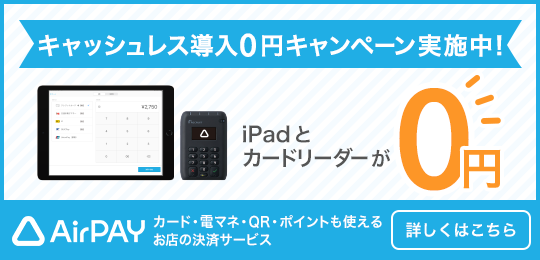 キャッシュレス導入0円キャンペーン実施中！iPadとカードリーダーが0円 Airペイ