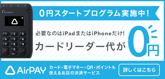 Airペイ 0円スタートプログラム実施中！カードリーダー代が0円