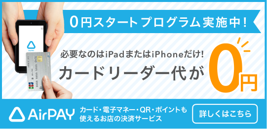 Airペイ 0円スタートプログラム実施中！カードリーダー代が0円